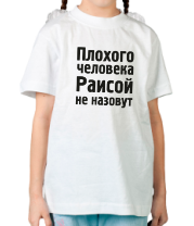 Детская футболка Плохого человека Раисой не назовут фото