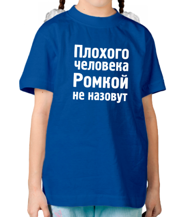 Детская футболка Плохого человека Ромкой не назовут