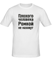 Мужская футболка Плохого человека Ромкой не назовут фото