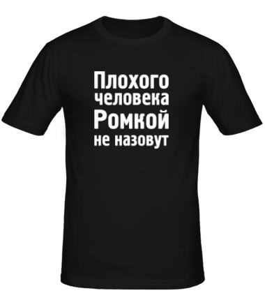 Мужская футболка Плохого человека Ромкой не назовут
