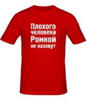 Мужская футболка Плохого человека Ромкой не назовут фото