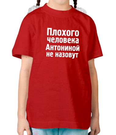 Детская футболка Плохого человека Антониной не назовут