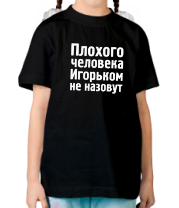 Детская футболка Плохого человека Игорьком не назовут фото