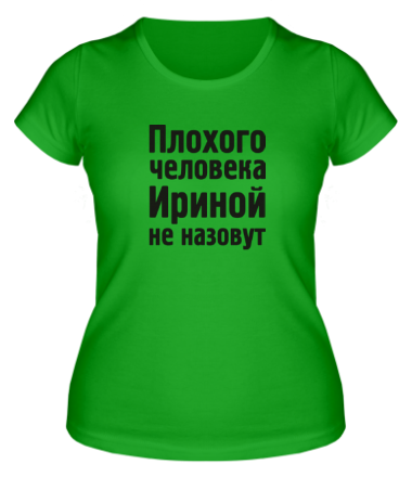 Женская футболка Плохого человека Ириной не назовут