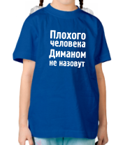 Детская футболка Плохого человека Диманом не назовут фото
