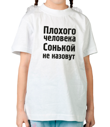 Детская футболка Плохого человека Сонькой не назовут