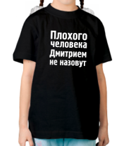 Детская футболка Плохого человека Дмитрием не назовут фото
