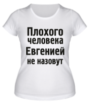Женская футболка Плохого человека Евгенией не назовут фото