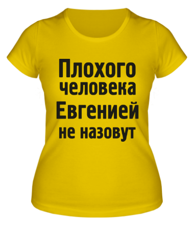 Женская футболка Плохого человека Евгенией не назовут