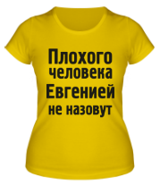 Женская футболка Плохого человека Евгенией не назовут фото