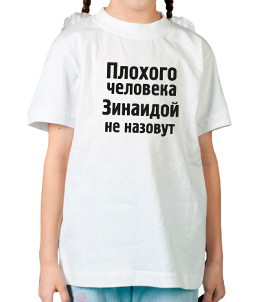 Детская футболка Плохого человека Зинаидой не назовут