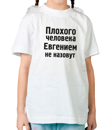 Детская футболка Плохого человека Евгением не назовут