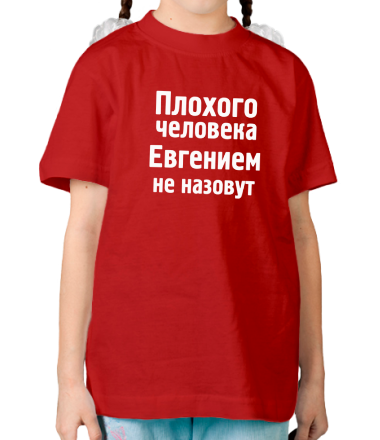 Детская футболка Плохого человека Евгением не назовут