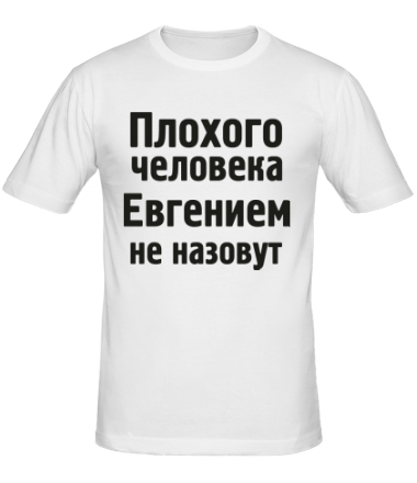 Мужская футболка Плохого человека Евгением не назовут