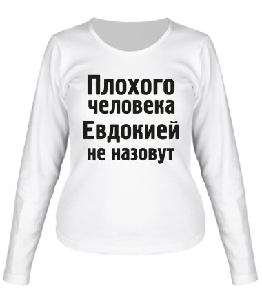 Женская футболка длинный рукав Плохого человека Евдокией не назовут