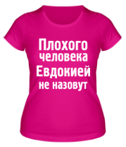 Женская футболка Плохого человека Евдокией не назовут фото