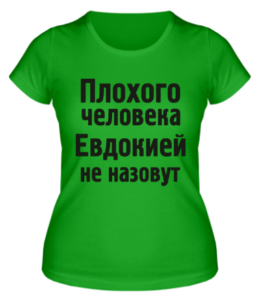Женская футболка Плохого человека Евдокией не назовут