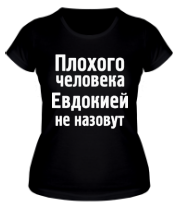 Женская футболка Плохого человека Евдокией не назовут фото
