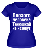 Женская футболка Плохого человека Танюшкой не назовут фото