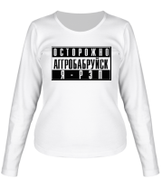 Женская футболка длинный рукав Осторожно, Агробабруйск фото
