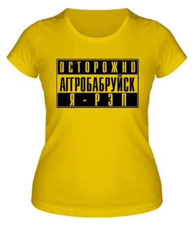 Женская футболка Осторожно, Агробабруйск