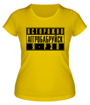 Женская футболка Осторожно, Агробабруйск фото