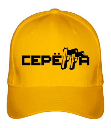 Бейсболка Серёга