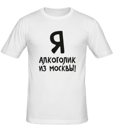 Мужская футболка Алкоголик из Москвы