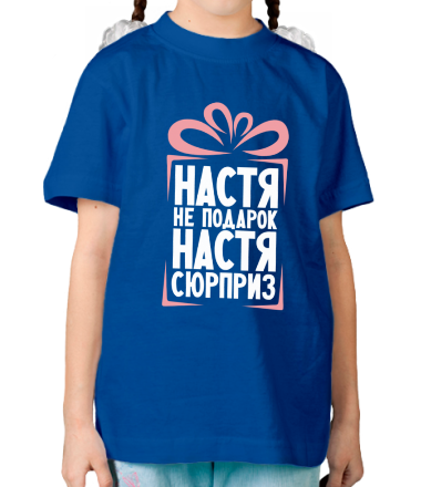 Детская футболка Настя не подарок