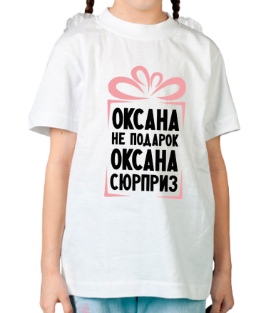 Детская футболка Оксана не подарок