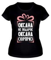 Женская футболка Оксана не подарок фото