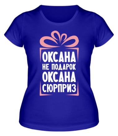 Женская футболка Оксана не подарок