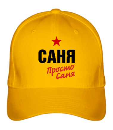 Бейсболка Саня, просто Саня