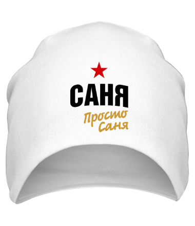 Шапка Саня, просто Саня