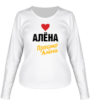 Женская футболка длинный рукав Алёна, просто Алёна фото