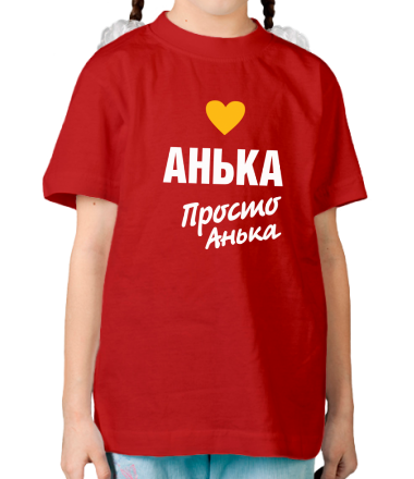 Детская футболка Анька, просто Анька