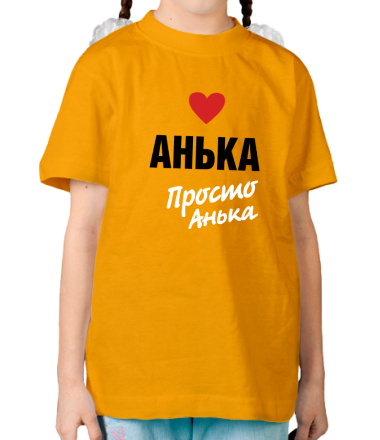 Детская футболка Анька, просто Анька