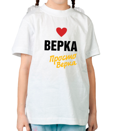 Детская футболка Верка, просто Верка