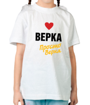 Детская футболка Верка, просто Верка фото