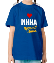 Детская футболка Инна, просто Инна фото