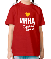 Детская футболка Инна, просто Инна фото