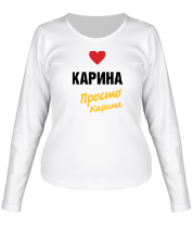 Женская футболка длинный рукав Карина, просто Карина фото