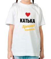 Детская футболка Катька, просто Катька фото
