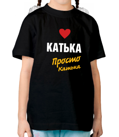 Детская футболка Катька, просто Катька