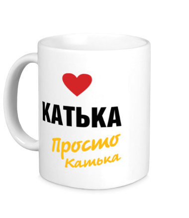 Кружка Катька, просто Катька