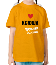 Детская футболка Ксюша, просто Ксюша фото