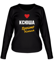 Женская футболка длинный рукав Ксюша, просто Ксюша фото