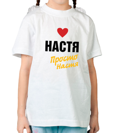 Детская футболка Настя, просто Настя