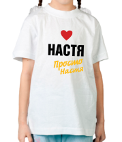 Детская футболка Настя, просто Настя фото