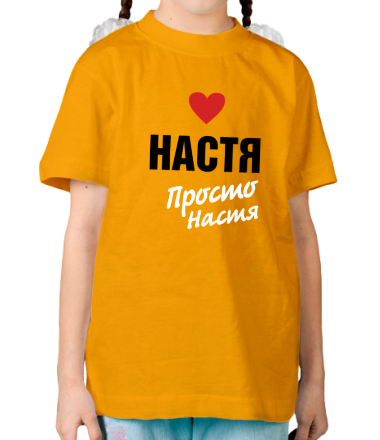 Детская футболка Настя, просто Настя